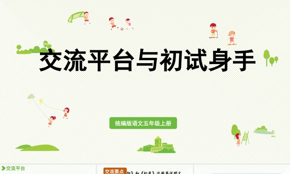 24人教统编版小学五年级语文上册第五单元交流平台与初试身手  课件
