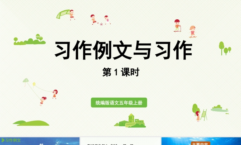 24人教统编版小学五年级语文上册第五单元习作例文与习作第1课时  课件