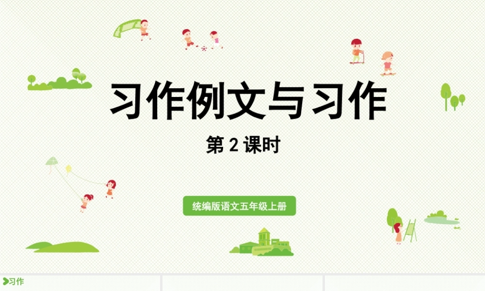 24人教统编版小学五年级语文上册第五单元习作例文与习作第2课时  课件