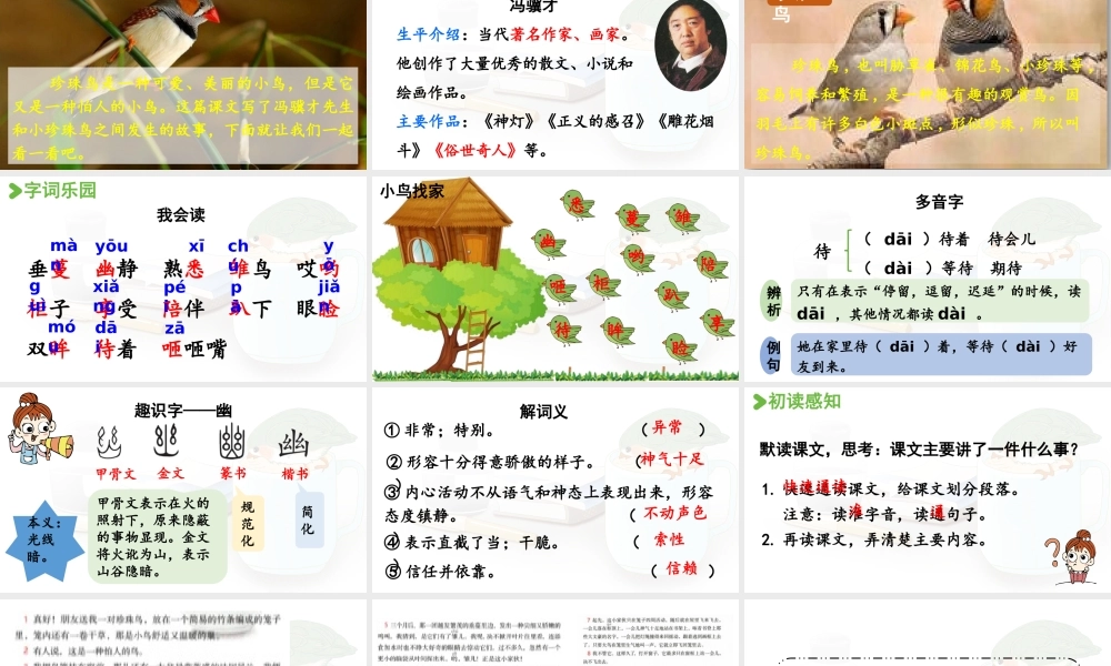 24人教统编版小学五年级语文上册第一单元4.珍珠鸟  课件