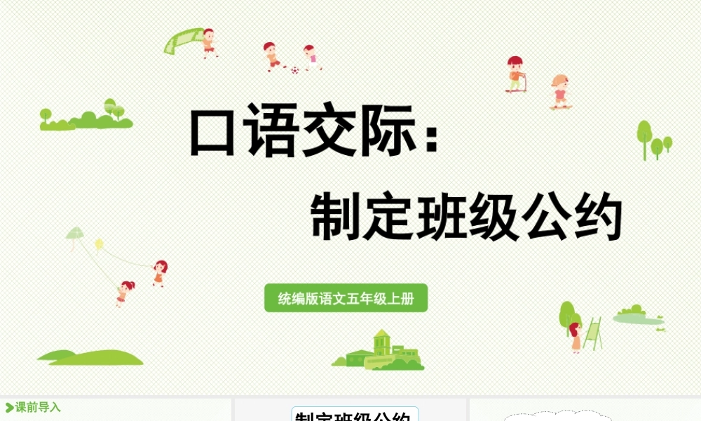 24人教统编版小学五年级语文上册第一单元口语交际：制定班级公约  课件
