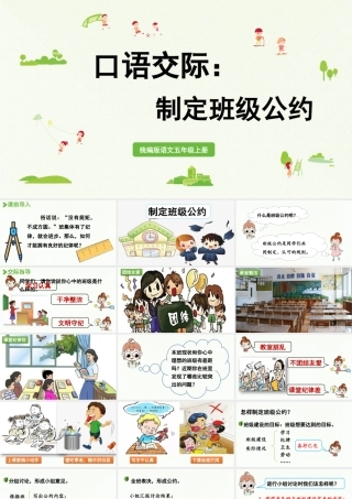 24人教统编版小学五年级语文上册第一单元口语交际：制定班级公约  课件