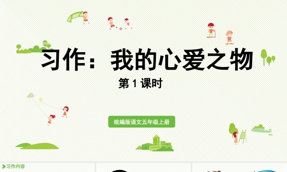 24人教统编版小学五年级语文上册第一单元习作：我的心爱之物第1课时  课件