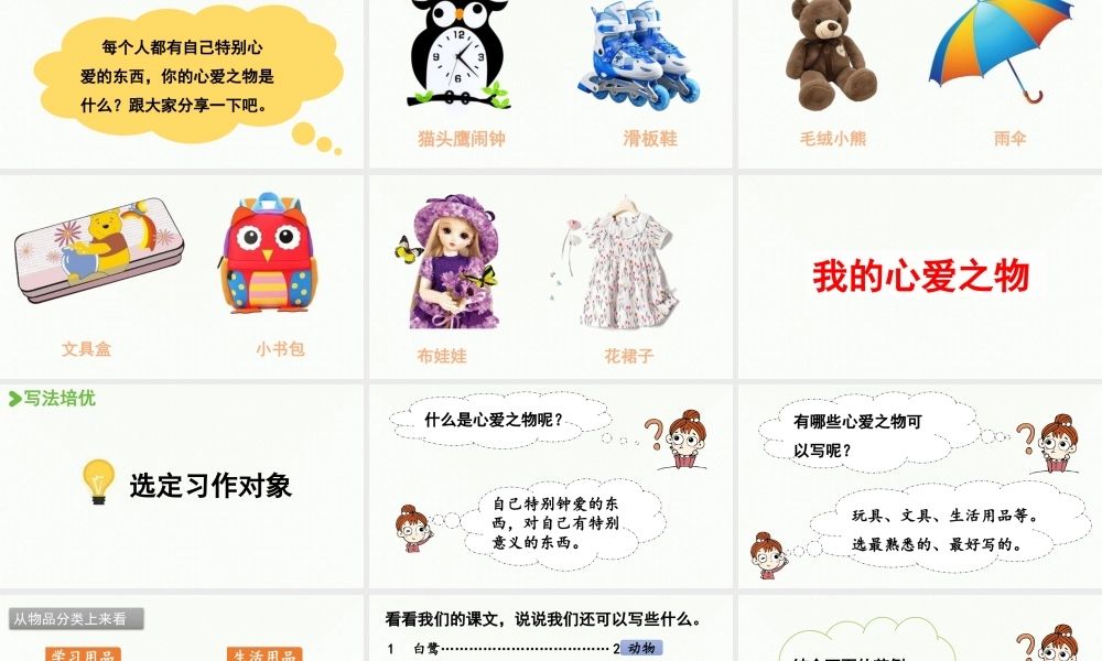 24人教统编版小学五年级语文上册第一单元习作：我的心爱之物第1课时  课件