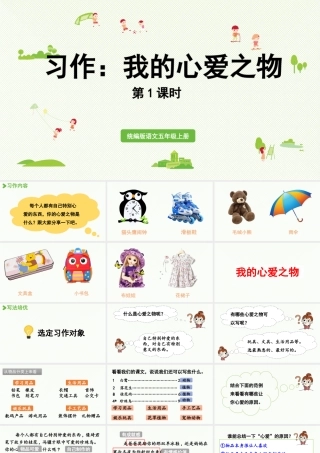 24人教统编版小学五年级语文上册第一单元习作：我的心爱之物第1课时  课件