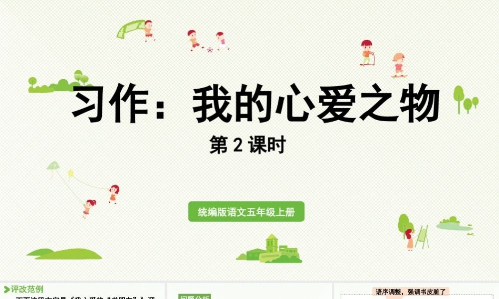 24人教统编版小学五年级语文上册第一单元习作：我的心爱之物第2课时  课件
