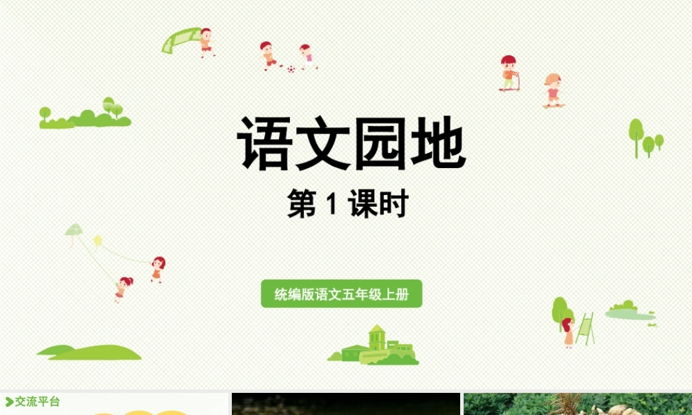 24人教统编版小学五年级语文上册第一单元语文园地第1课时  课件