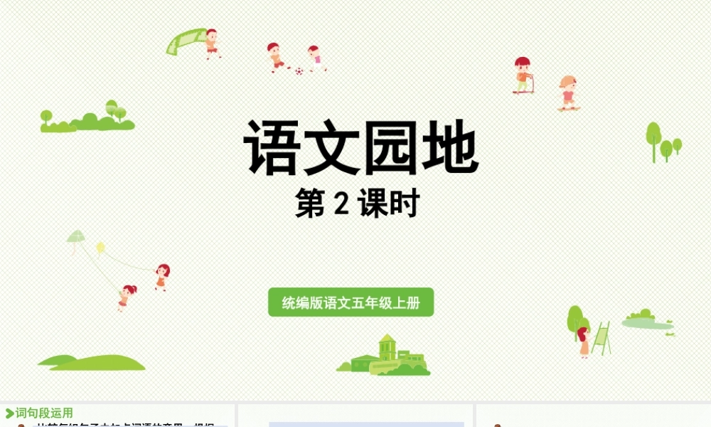 24人教统编版小学五年级语文上册第一单元语文园地第2课时  课件