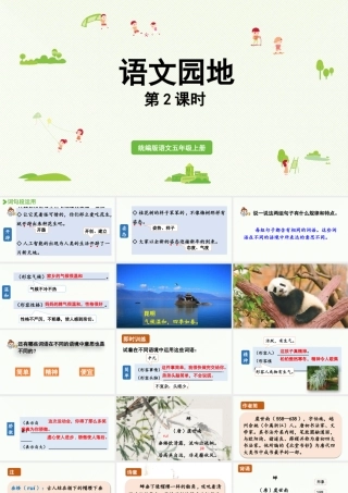 24人教统编版小学五年级语文上册第一单元语文园地第2课时  课件