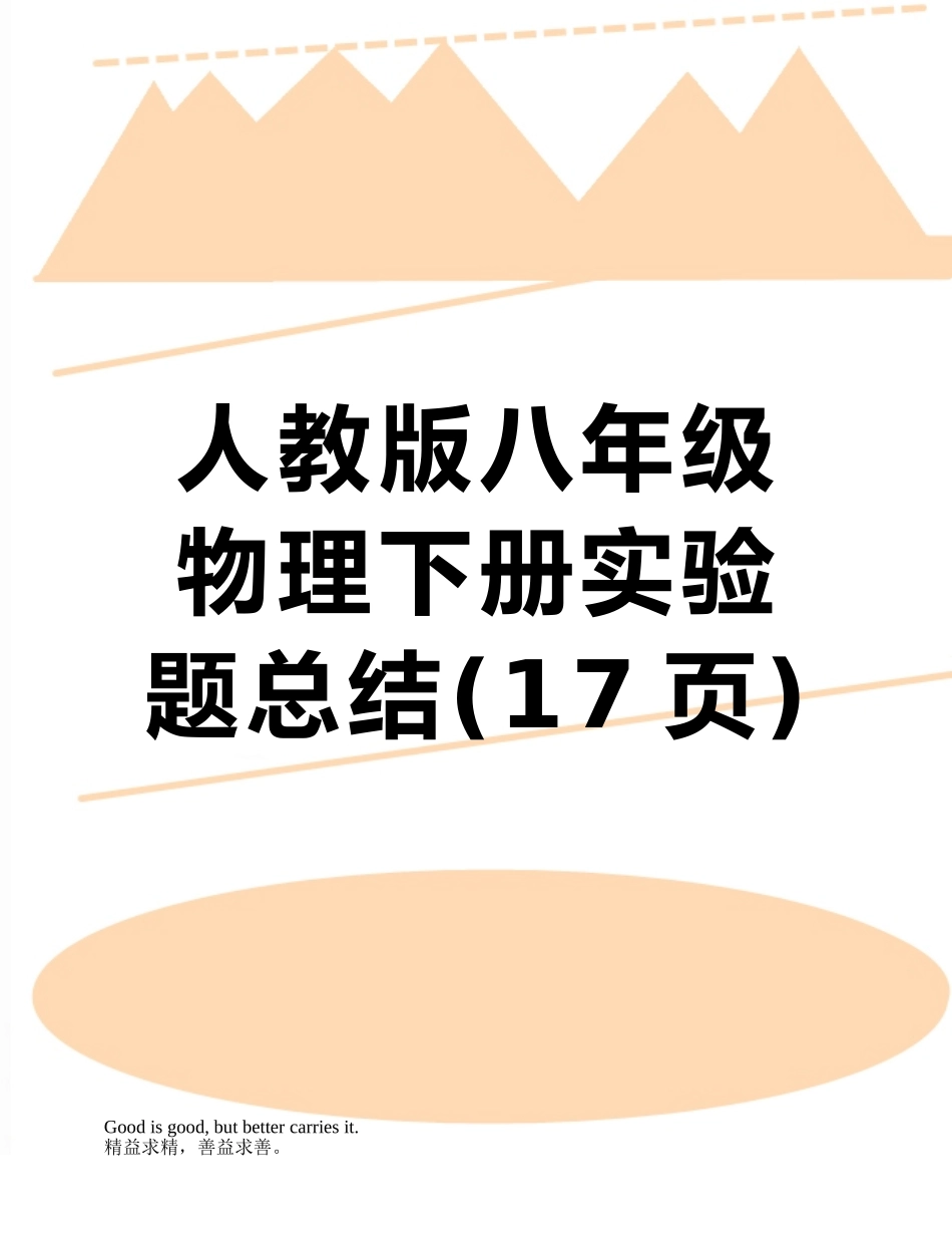 人教版八年级物理下册实验题总结_第1页