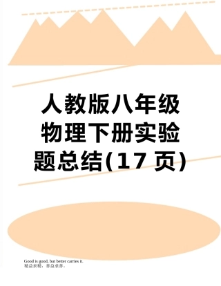 人教版八年级物理下册实验题总结