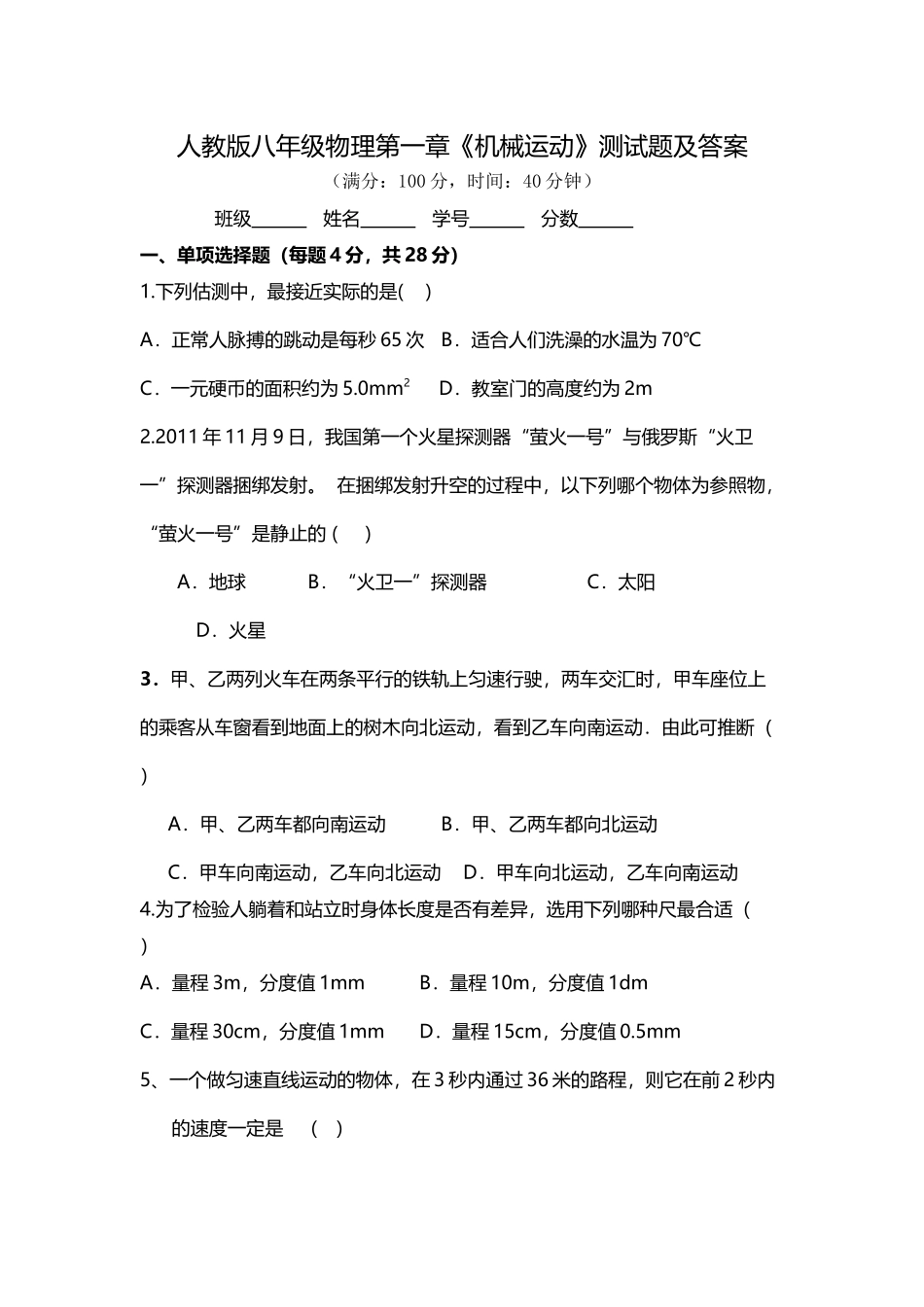 人教版八年级物理第一章《机械运动》测试题及答案_第2页