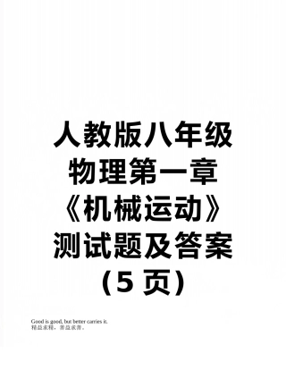 人教版八年级物理第一章《机械运动》测试题及答案