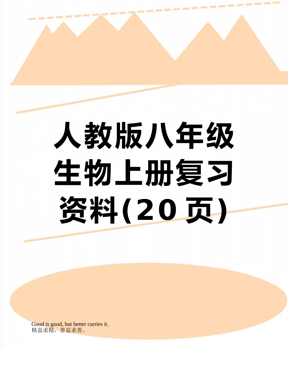 人教版八年级生物上册复习资料_第1页