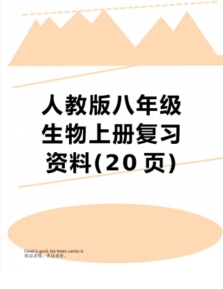 人教版八年级生物上册复习资料