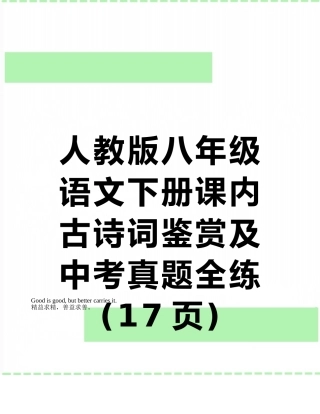 人教版八年级语文下册课内古诗词鉴赏及中考真题全练