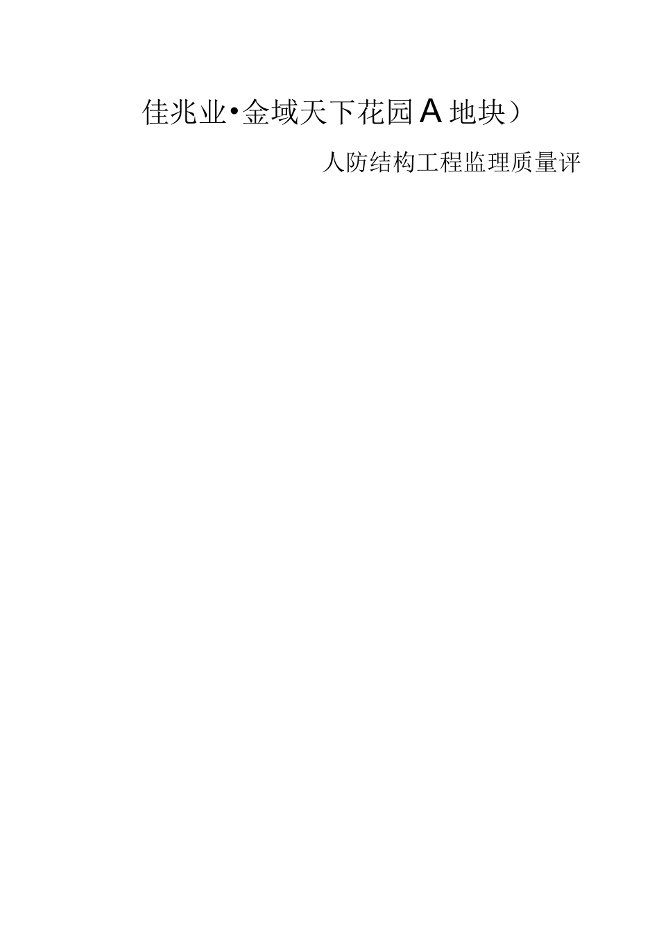 人防工程结构验收质量评估报告_第1页