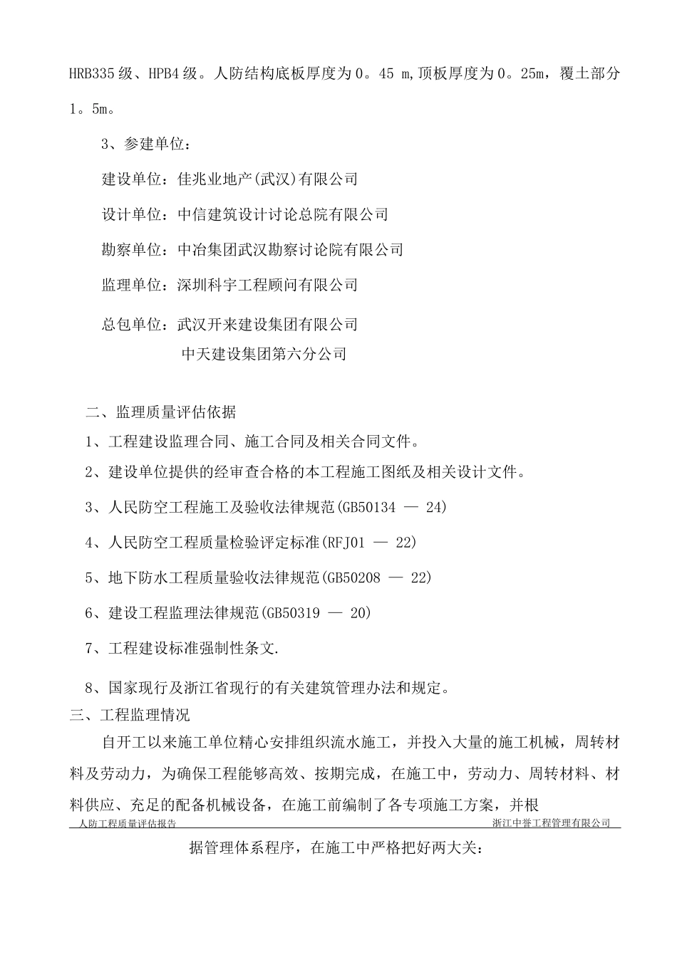 人防工程结构验收质量评估报告_第3页