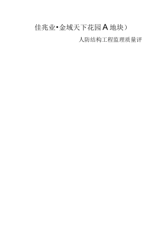 人防工程结构验收质量评估报告