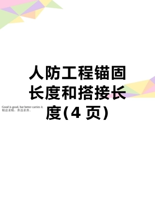 人防工程锚固长度和搭接长度