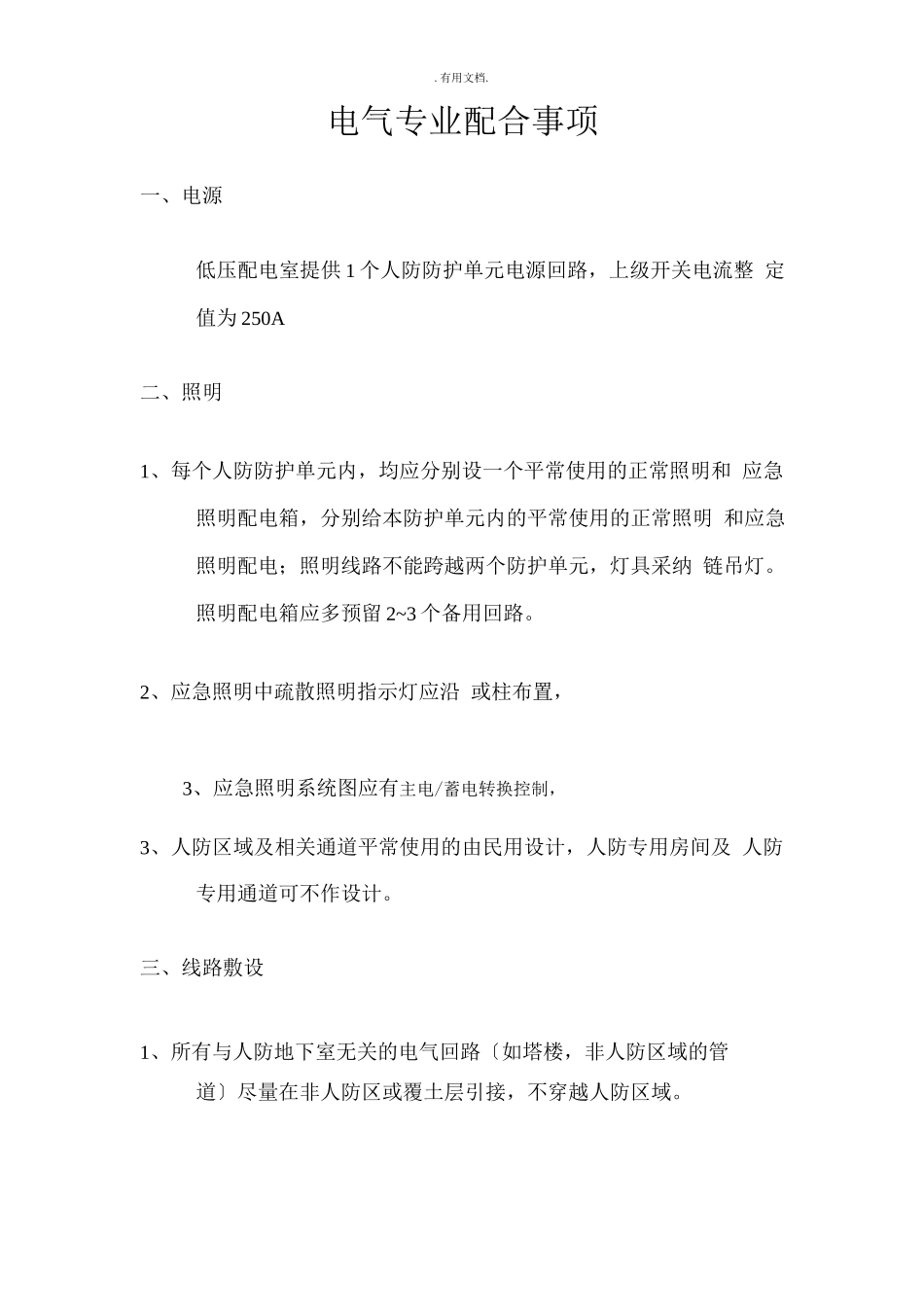 人防电气设计要点_第1页