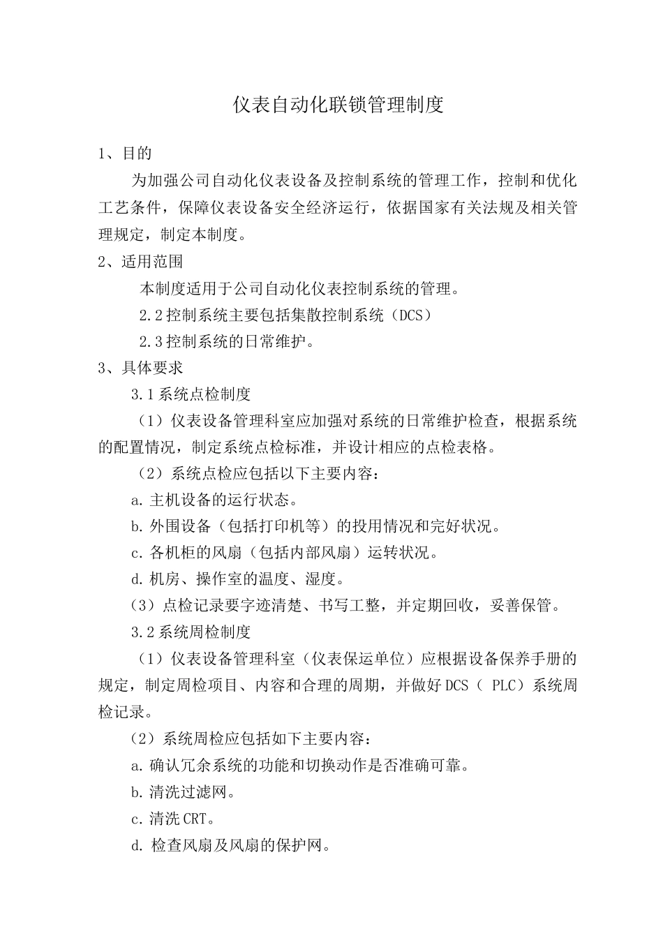 仪表自动化联锁管理制度_第1页