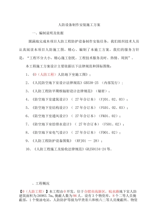 人防设备制作安装施工方案