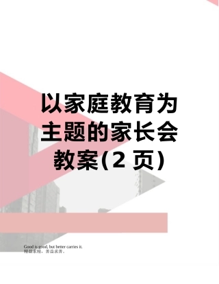 以家庭教育为主题的家长会教案