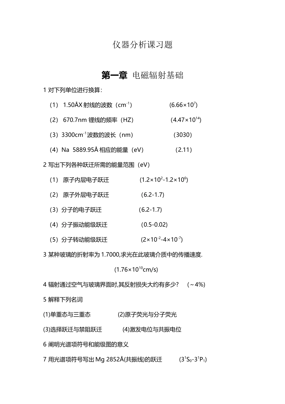 仪器分析课习题_第2页