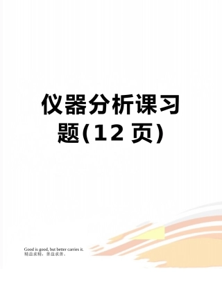 仪器分析课习题