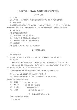 仪器制造厂设备添置及日常维护管理制度