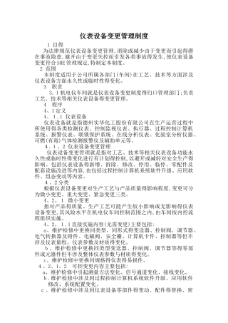 仪表设备变更管理规定