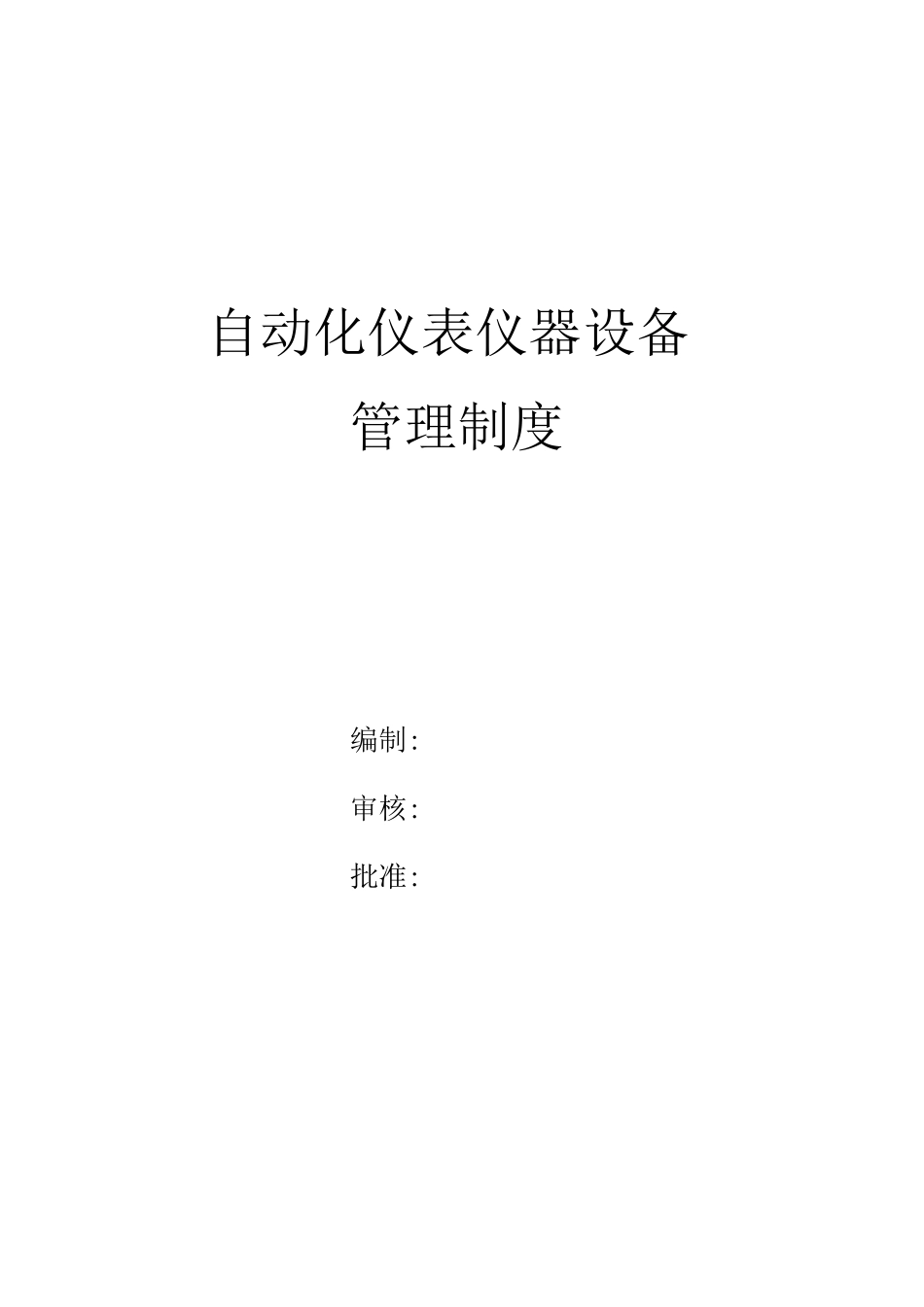 仪表设备管理制度_第1页