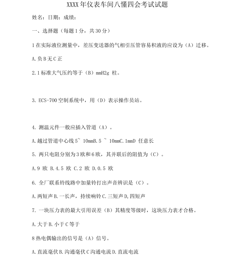 仪表车间八懂四会理论考试题_第1页