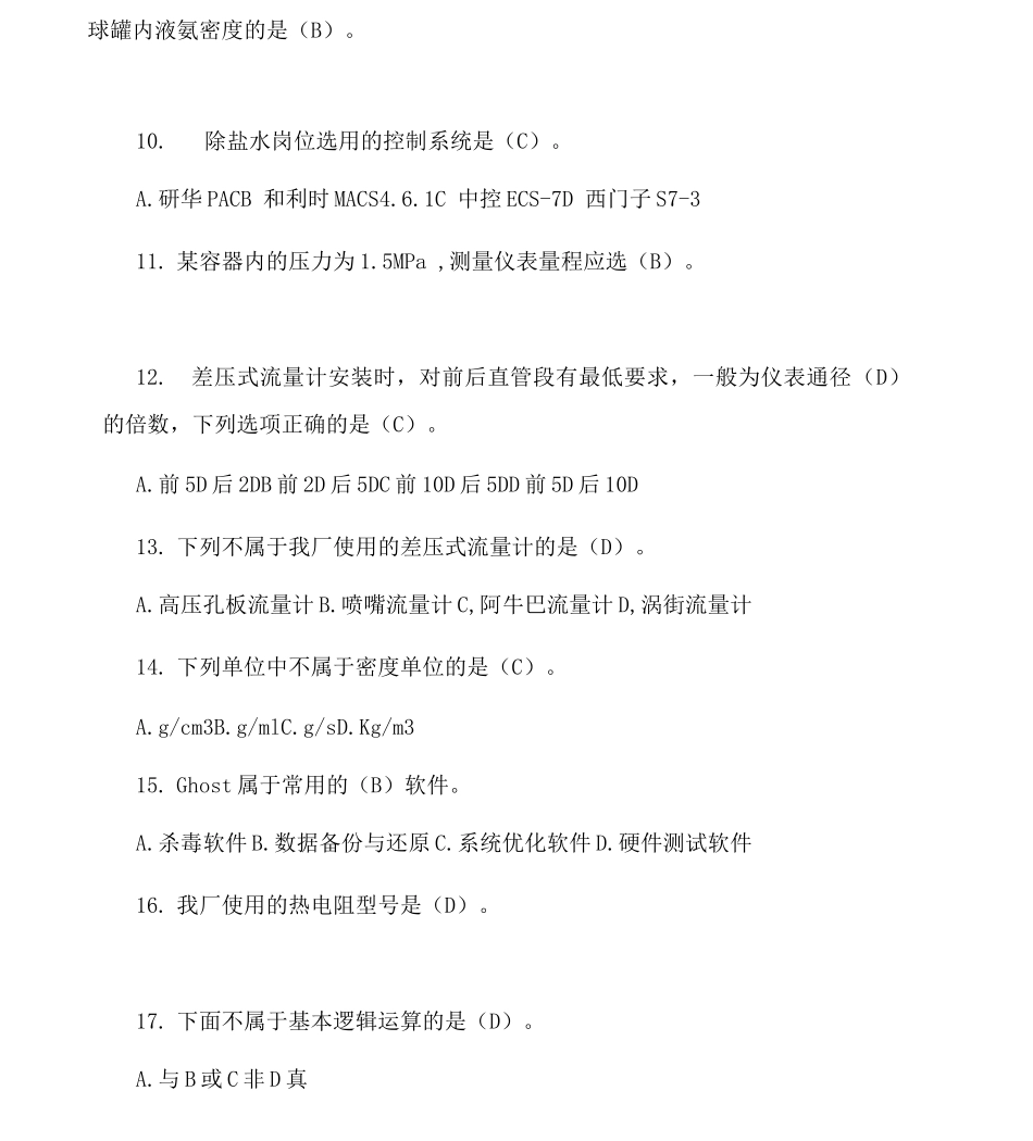 仪表车间八懂四会理论考试题_第3页