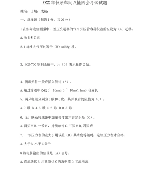 仪表车间八懂四会理论考试题