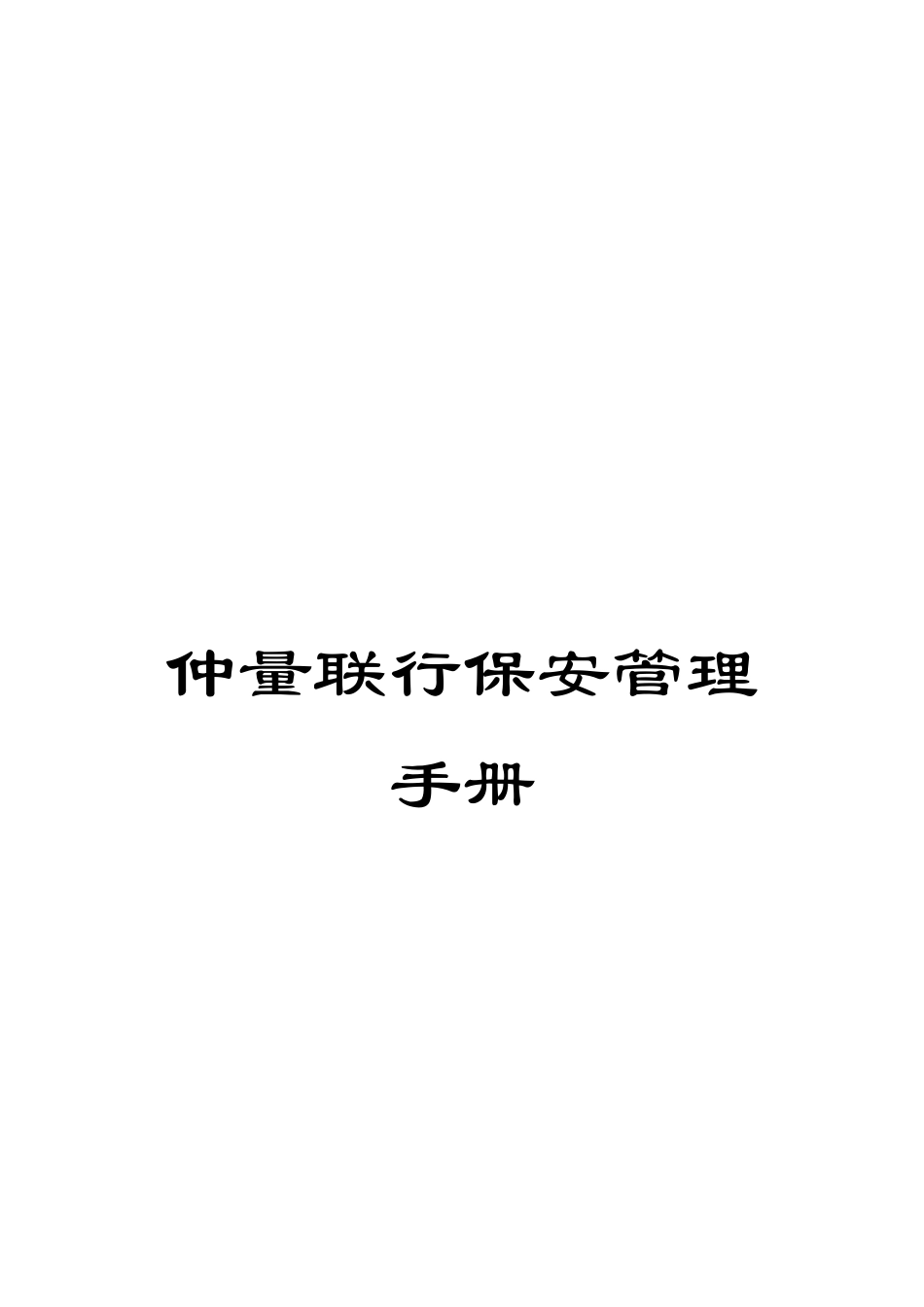仲量联行保安管理手册_第1页