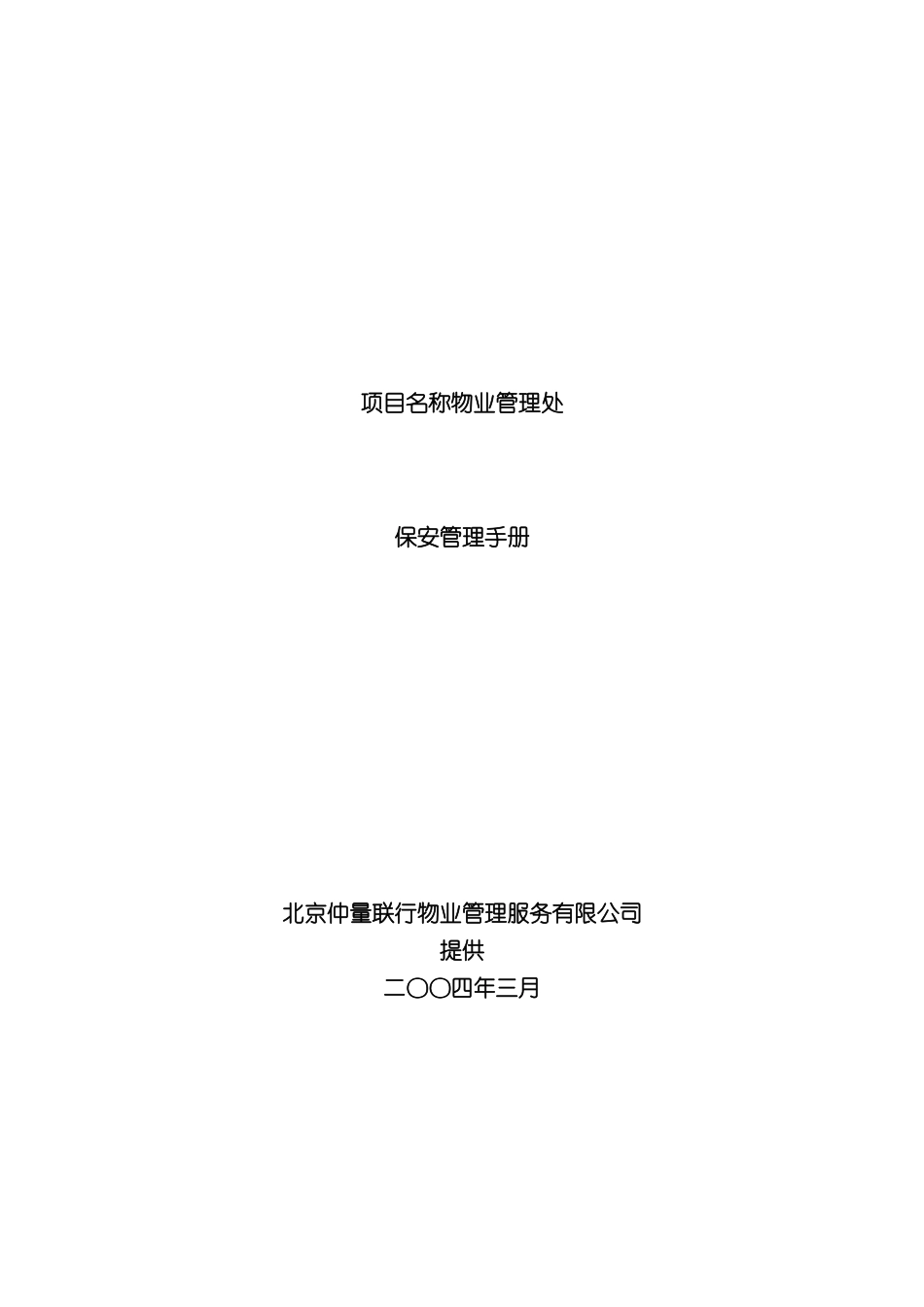 仲量联行保安管理手册_第2页