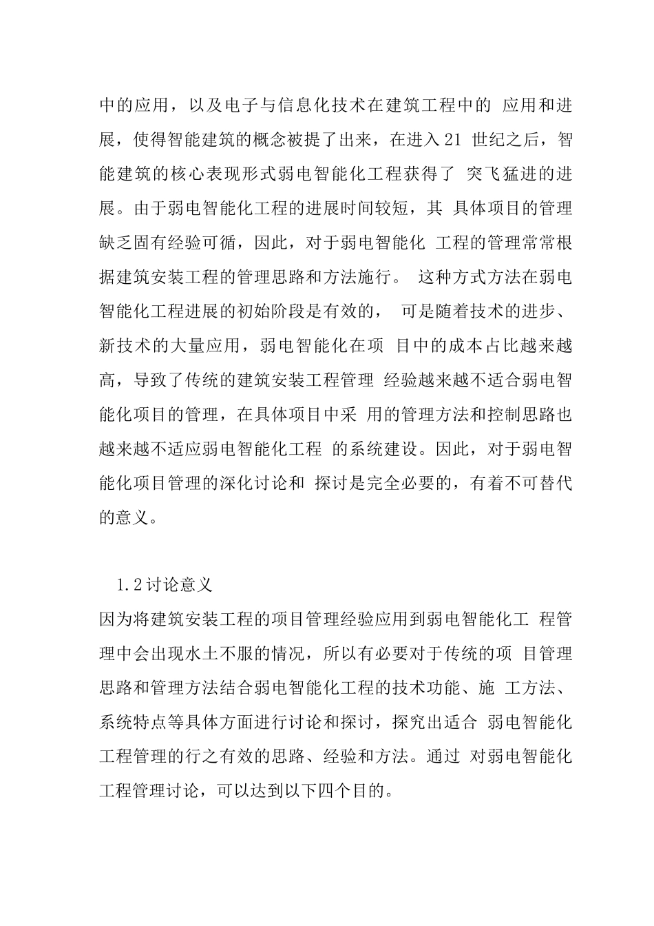 价值工程在弱电智能化工程管理中的应用研究—以某综合楼为例_第2页