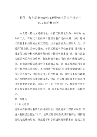价值工程在弱电智能化工程管理中的应用研究—以某综合楼为例