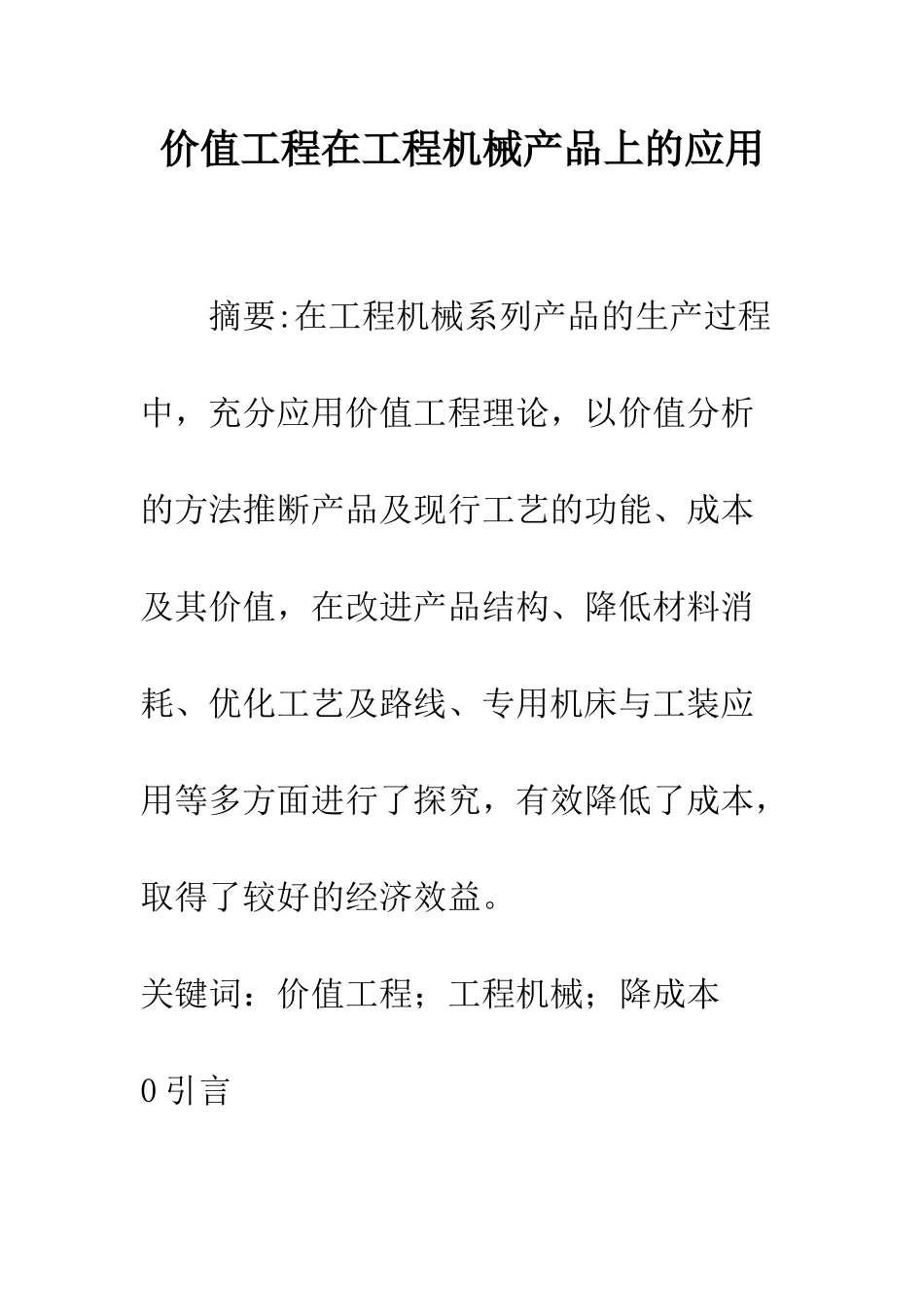 价值工程在工程机械产品上的应用_第1页