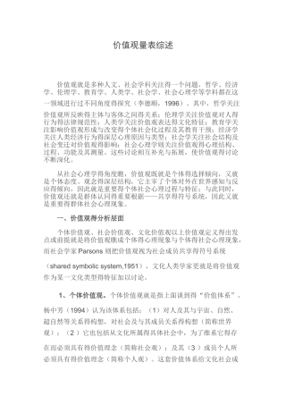 价值观量表地综述
