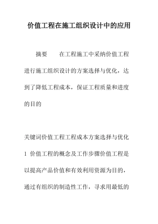 价值工程在施工组织设计中的应用