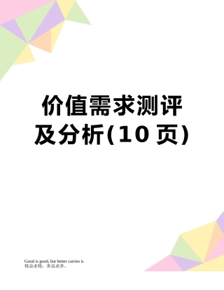 价值需求测评及分析