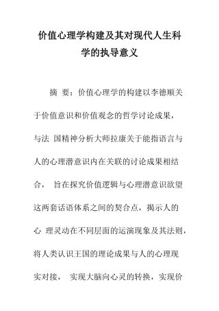 价值心理学构建及其对现代人生科学的执导意义