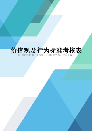 价值观及行为标准考核表完整优秀版