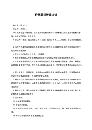 价格股权转让协议