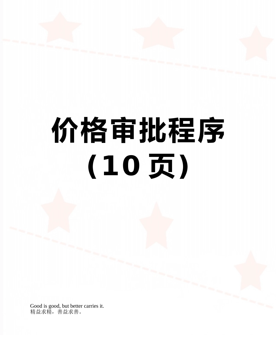价格审批程序_第1页