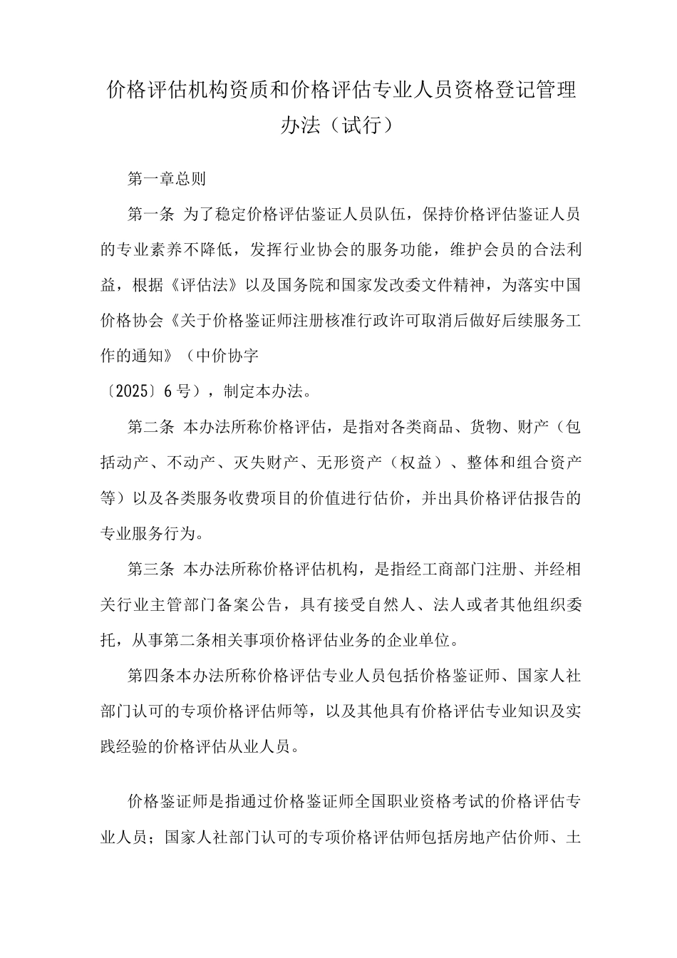 价格评估机构资质和价格评估专业人员资格登记管理办法_第1页