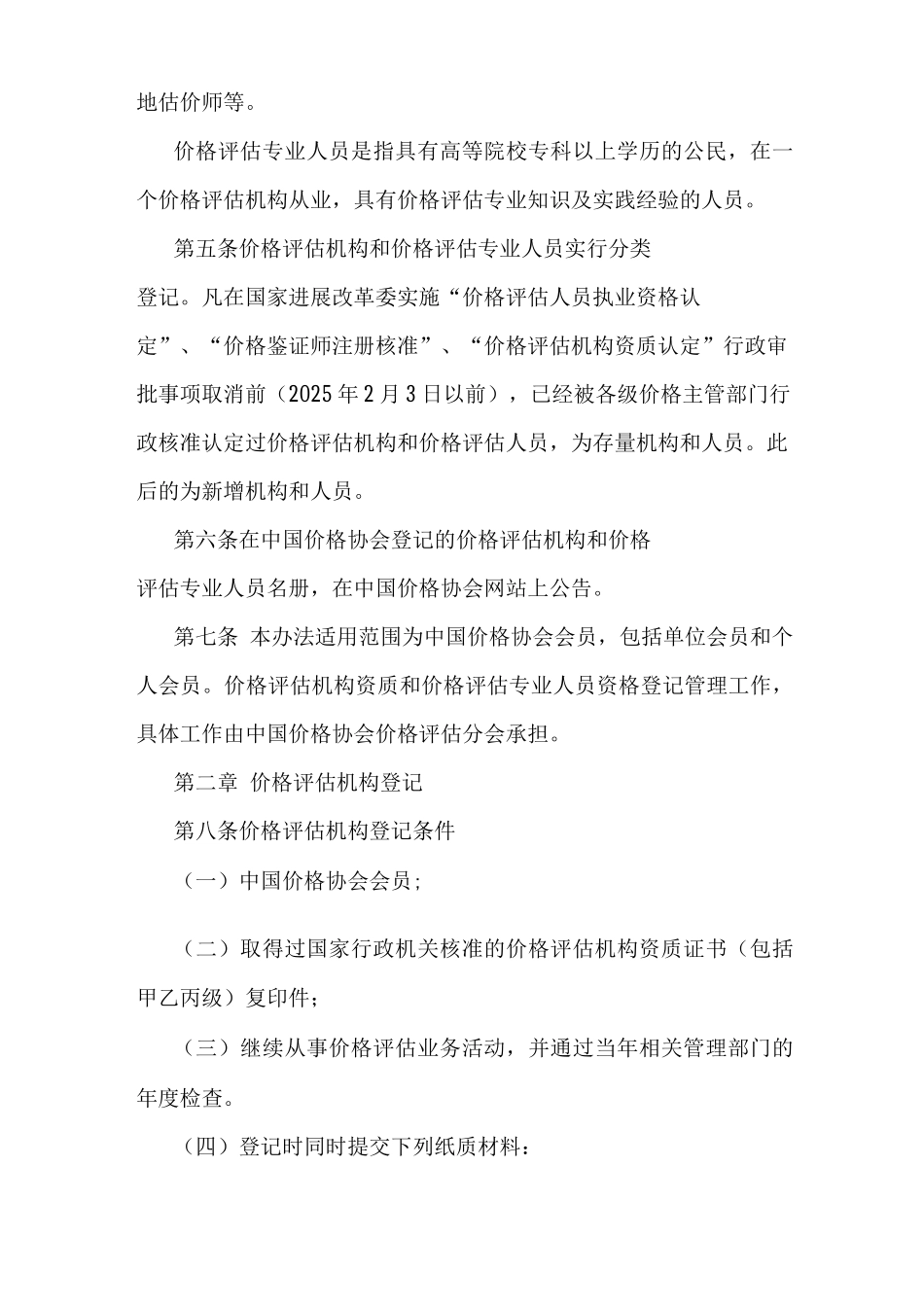 价格评估机构资质和价格评估专业人员资格登记管理办法_第2页